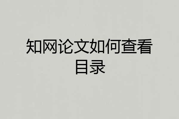 知网论文如何查看目录