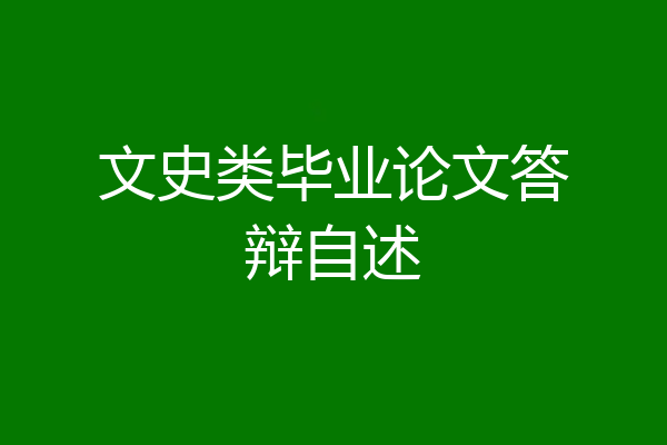 文史类毕业论文答辩自述