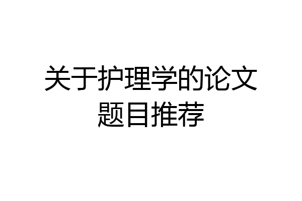 关于护理学的论文题目推荐