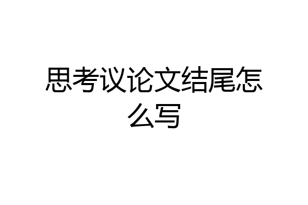 思考议论文结尾怎么写
