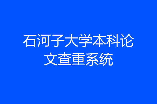 石河子大学本科论文查重系统