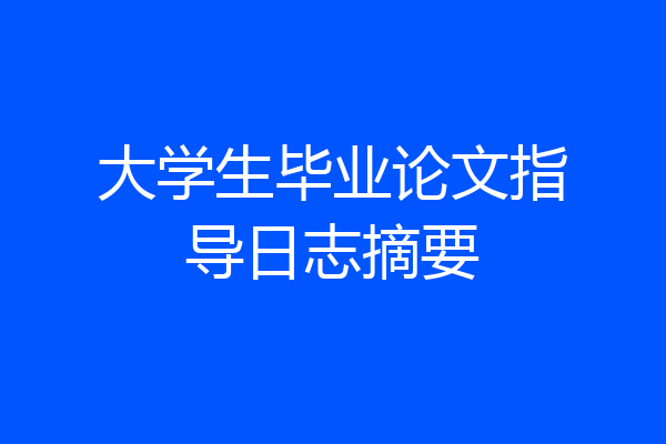 大学生毕业论文指导日志摘要