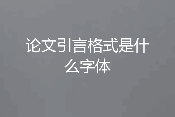 论文引言格式是什么字体