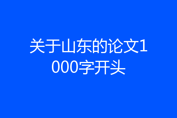 关于山东的论文1000字开头