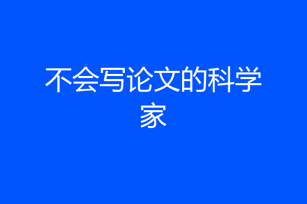 不会写论文的科学家