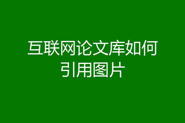 互联网论文库如何引用图片
