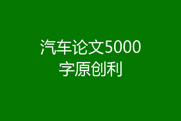 汽车论文5000字原创利