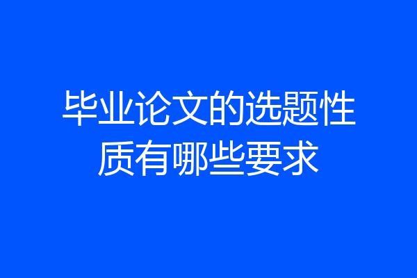 毕业论文的选题性质有哪些要求