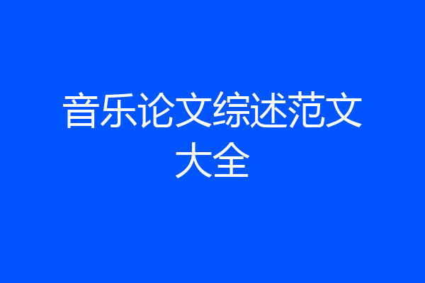 音乐论文综述范文大全