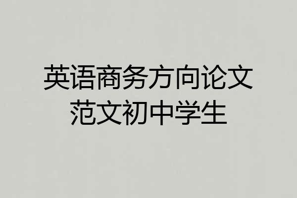 英语商务方向论文范文初中学生