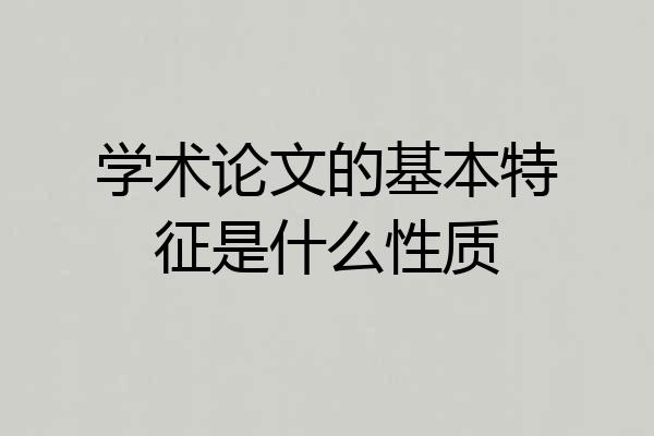 学术论文的基本特征是什么性质