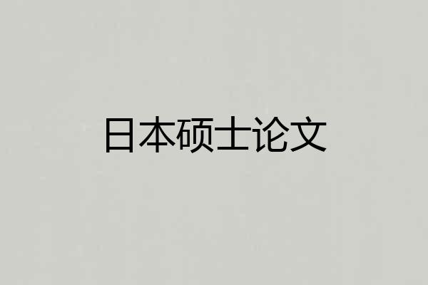 日本硕士论文