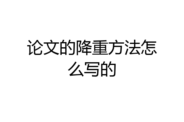 论文的降重方法怎么写的