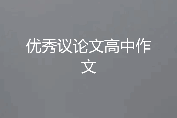 优秀议论文高中作文