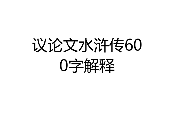 议论文水浒传600字解释