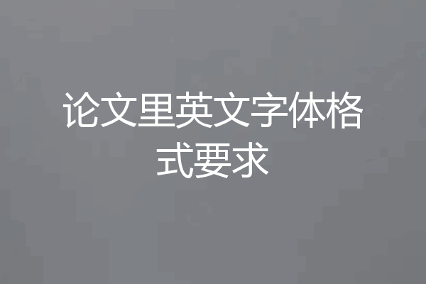 论文里英文字体格式要求
