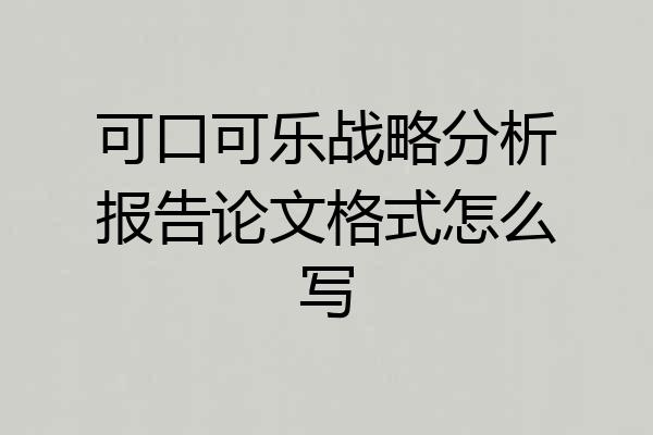 可口可乐战略分析报告论文格式怎么写
