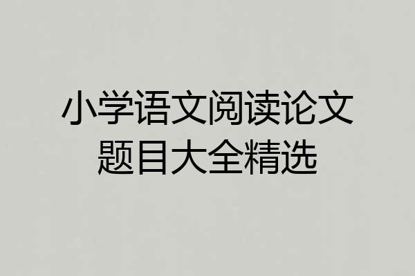 小学语文阅读论文题目大全精选