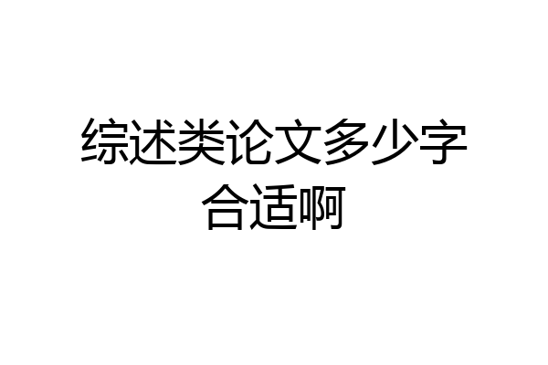 综述类论文多少字合适啊