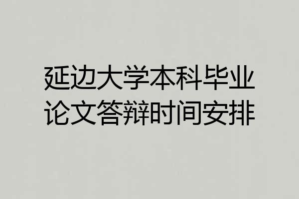 延边大学本科毕业论文答辩时间安排