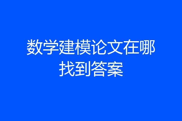 数学建模论文在哪找到答案