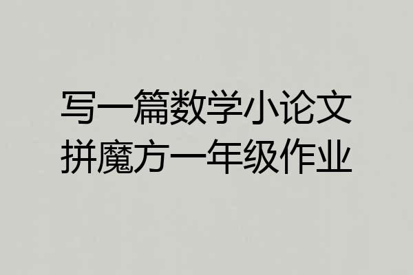 写一篇数学小论文拼魔方一年级作业