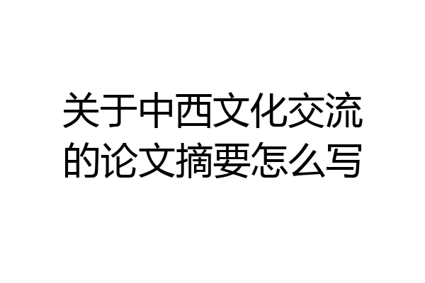 关于中西文化交流的论文摘要怎么写