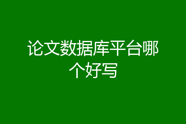 论文数据库平台哪个好写