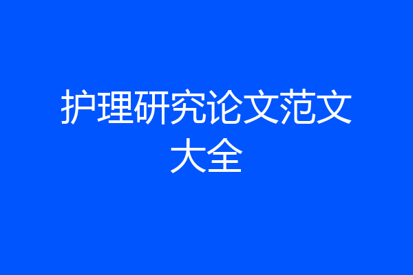 护理研究论文范文大全