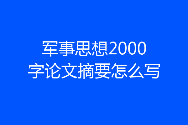 军事思想2000字论文摘要怎么写