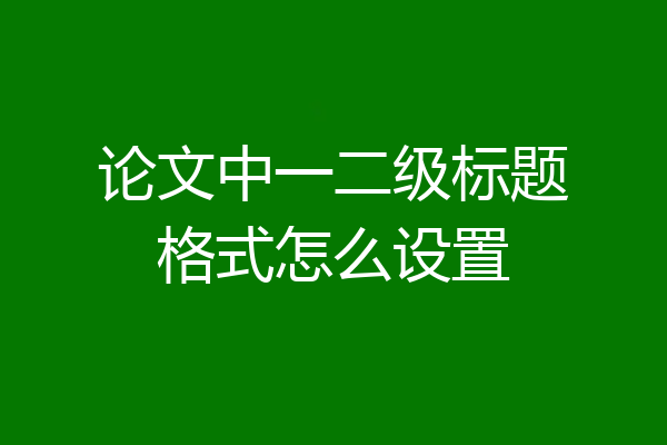 论文中一二级标题格式怎么设置