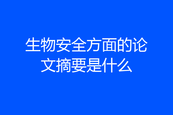 生物安全方面的论文摘要是什么