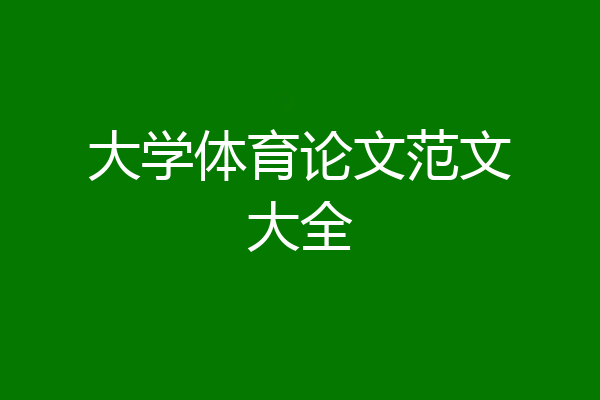 大学体育论文范文大全
