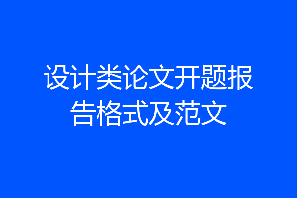 设计类论文开题报告格式及范文