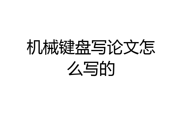 机械键盘写论文怎么写的
