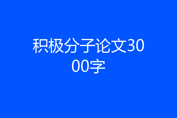 积极分子论文3000字