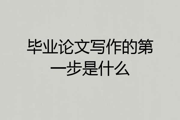 毕业论文写作的第一步是什么
