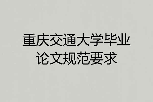 重庆交通大学毕业论文规范要求