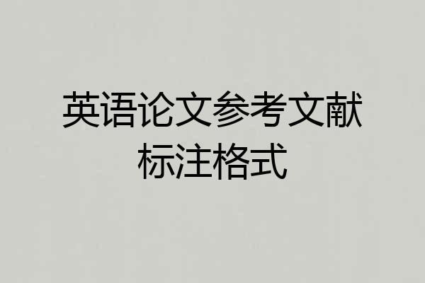 英语论文参考文献标注格式