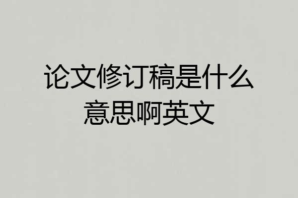 论文修订稿是什么意思啊英文