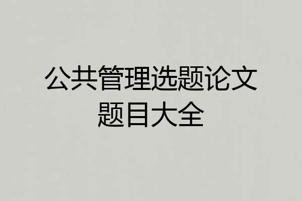 公共管理选题论文题目大全