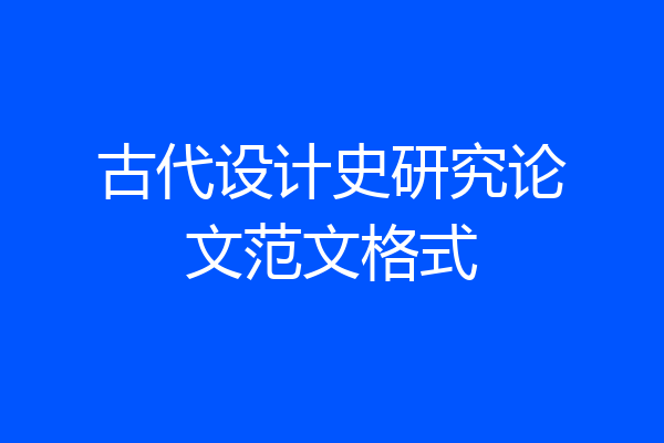 古代设计史研究论文范文格式