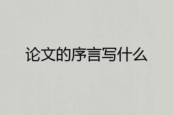 论文的序言写什么