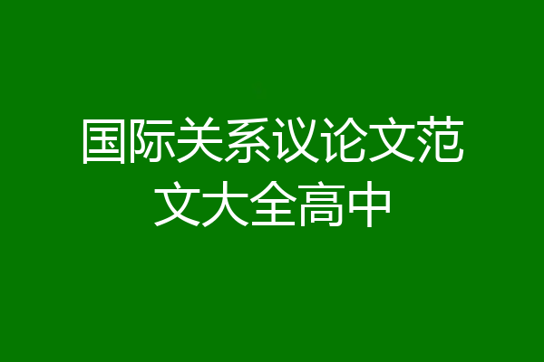 国际关系议论文范文大全高中