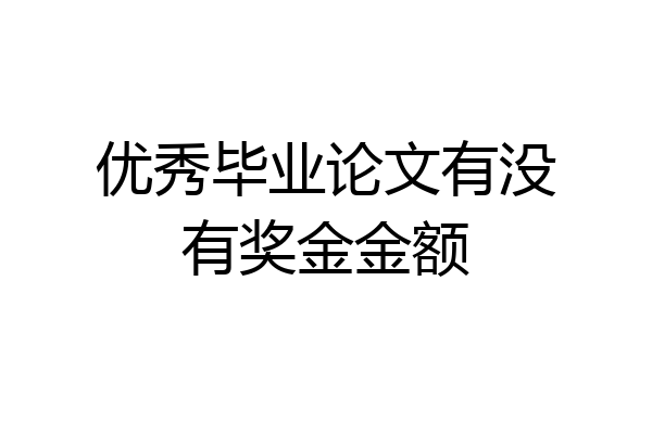 优秀毕业论文有没有奖金金额