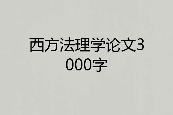 西方法理学论文3000字