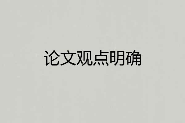 论文观点明确