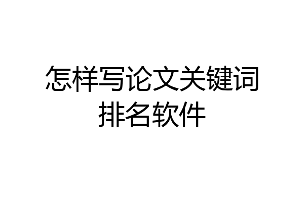 怎样写论文关键词排名软件