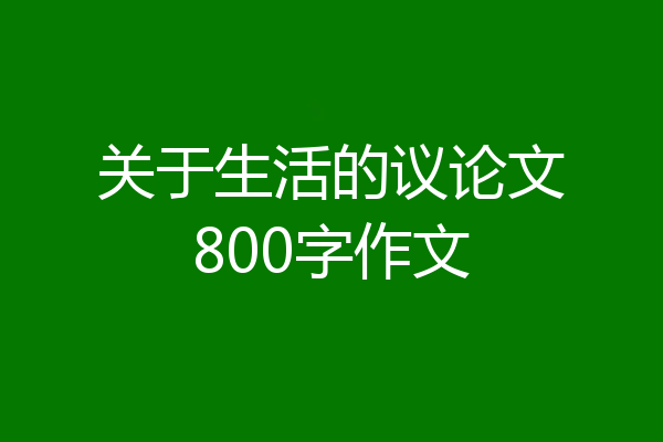 关于生活的议论文800字作文