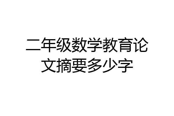 二年级数学教育论文摘要多少字